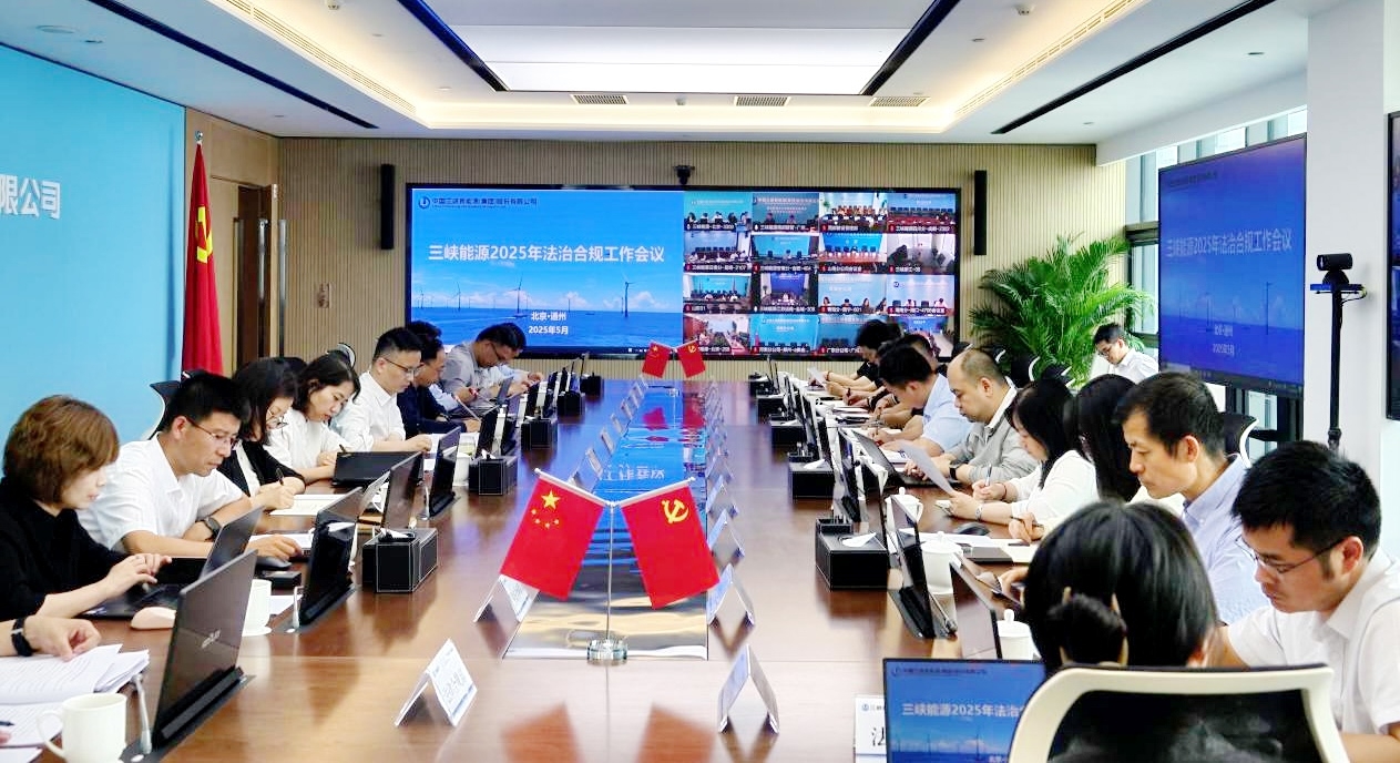 三峽能源召開法治建設領導小組（合規(guī)委員會）會議暨2025年法治合規(guī)工作會